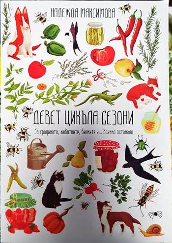 Девет цикъла сезони