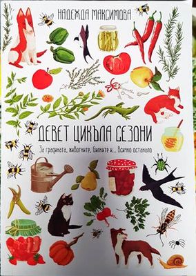 Девет цикъла сезони