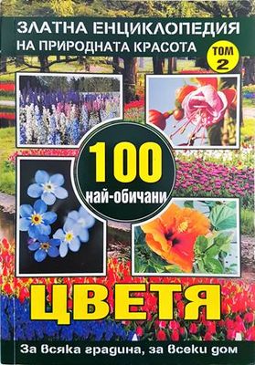 Златна енциклопедия на природната красота. Том 1-2: 100 най-обичани цветя