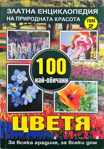 Златна енциклопедия на природната красота. Том 1-2: 100 най-обичани цветя