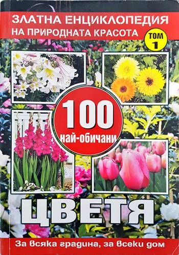 Златна енциклопедия на природната красота. Том 1-2: 100 най-обичани цветя Златна енциклопедия на природната красота. Том 1-2: 100 най-обичани цветя
