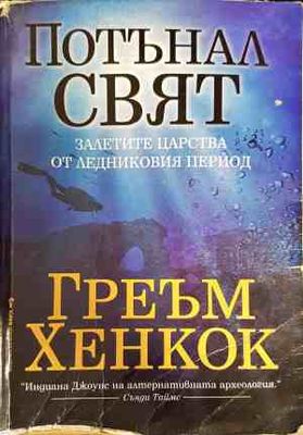 Потънал свят