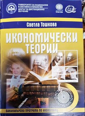 Икономически теории