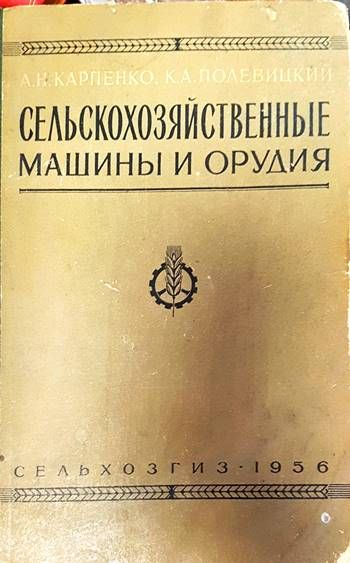 Сельскохозяйственные машины и орудия