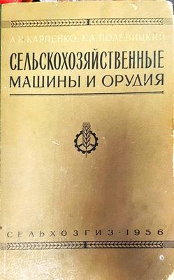 Сельскохозяйственные машины и орудия