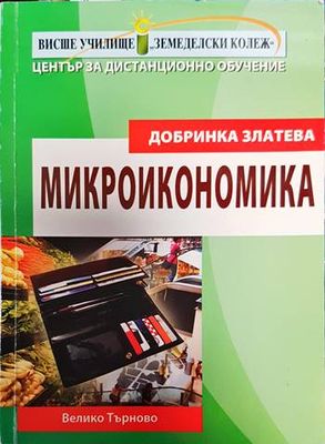 Микроикономика