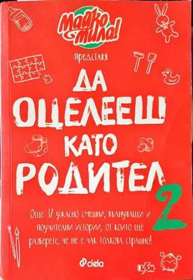 Да оцелееш като родител
