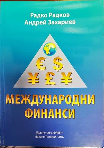 Международни финанси