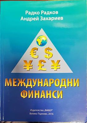 Международни финанси