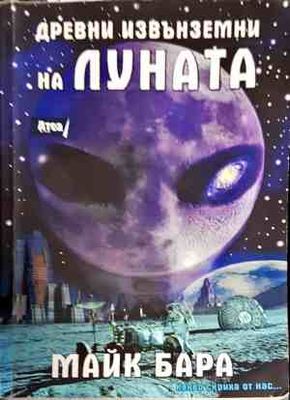 Древни извънземни на Луната
