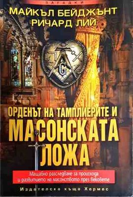 Орденът на тамплиерите и масонската ложа