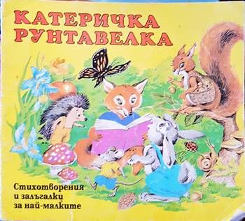 Катеричка рунтавелка