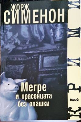 Мегре и прасенцата без опашки