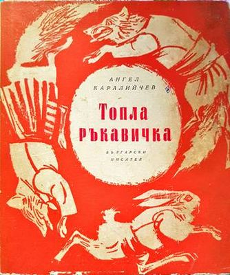 Топла ръкавичка