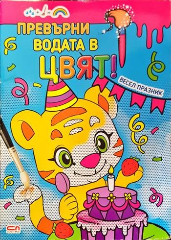 Превърни водата в цвят. Весел празник