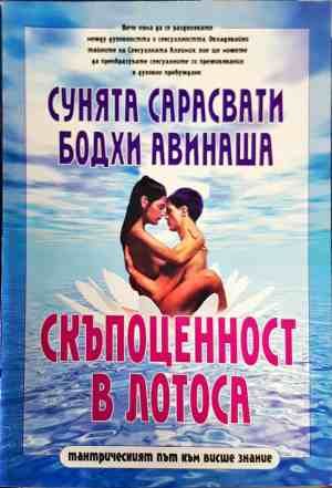 Скъпоценност в лотоса