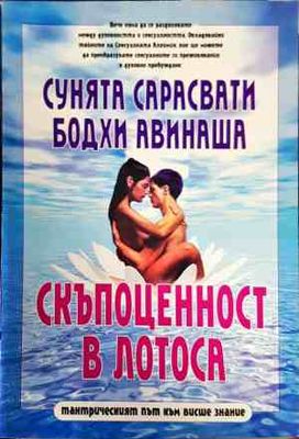 Скъпоценност в лотоса