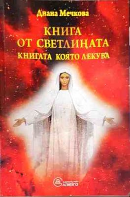 Книга от светлината. Книга 1