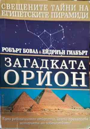 Загадката Орион
