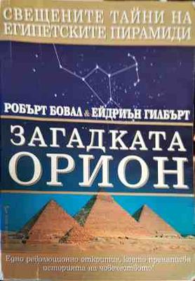 Загадката Орион