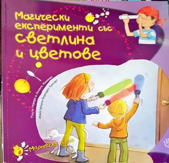 Магически експерименти със светлина и цветове