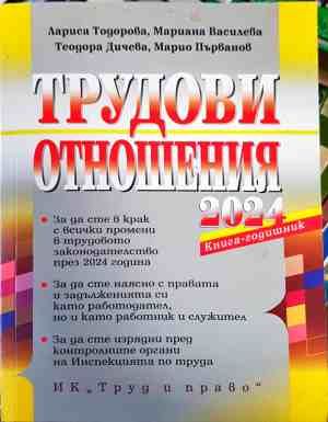 Трудови отношения 2024