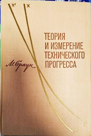 Теория и измерение технического прогресса
