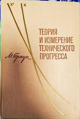 Теория и измерение технического прогресса