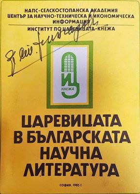 Царевицата в българската научна литература