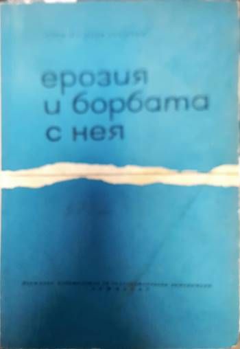 Ерозия и борбата с нея