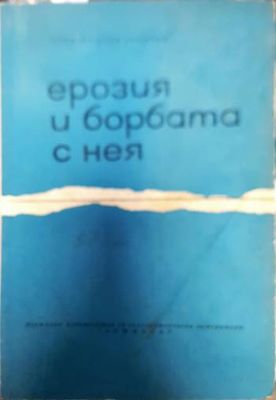Ерозия и борбата с нея