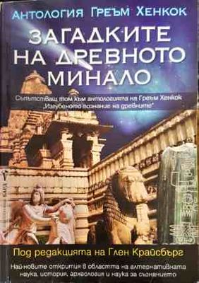 Загадките на древното минало
