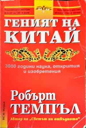 Геният на Китай