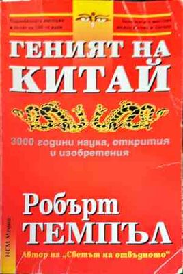Геният на Китай