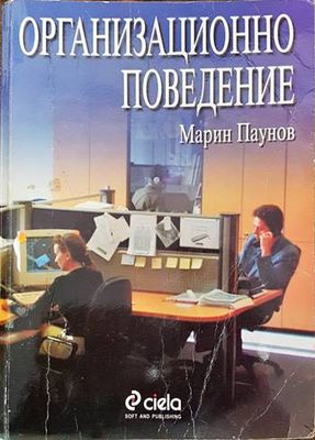 Организационно поведение