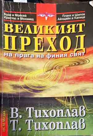 Великият преход на прага на финия свят Великият преход на прага на финия свят