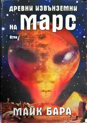 Древни извънземни на Марс
