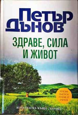 Здраве, сила и живот