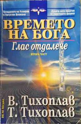 Времето на Бога. Част 2: Глас отдалече