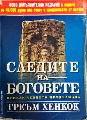 Следите на боговете