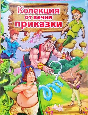 Колекция от вечни приказки