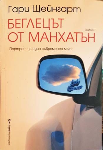 Беглецът от Манхатън