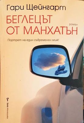 Беглецът от Манхатън