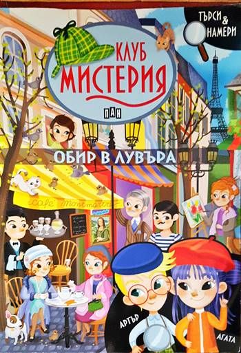 Клуб Мистерия: Обир в Лувъра Клуб Мистерия: Обир в Лувъра