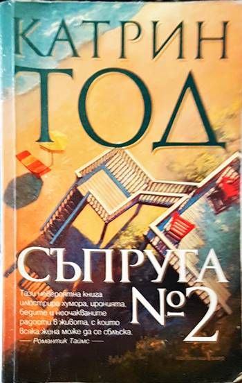 Съпруга № 2