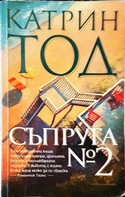 Съпруга № 2