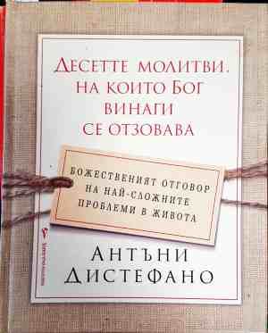 Десетте молитви, на които Бог винаги се отзовава