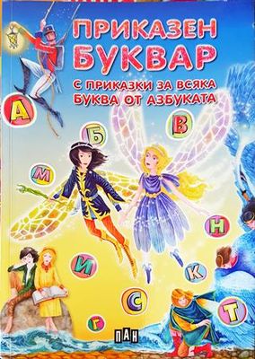 Приказен буквар с приказки за всяка буква от азбуката