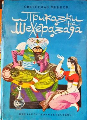 Приказки на Шехеразада
