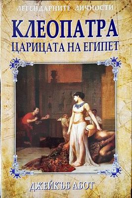 Клеопатра - царицата на Египет
